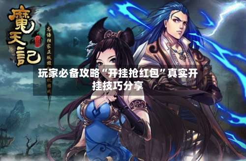 玩家必备攻略“开挂抢红包	”真实开挂技巧分享-第1张图片