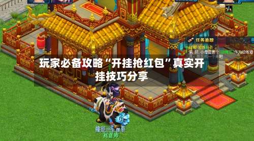 玩家必备攻略“开挂抢红包”真实开挂技巧分享-第3张图片