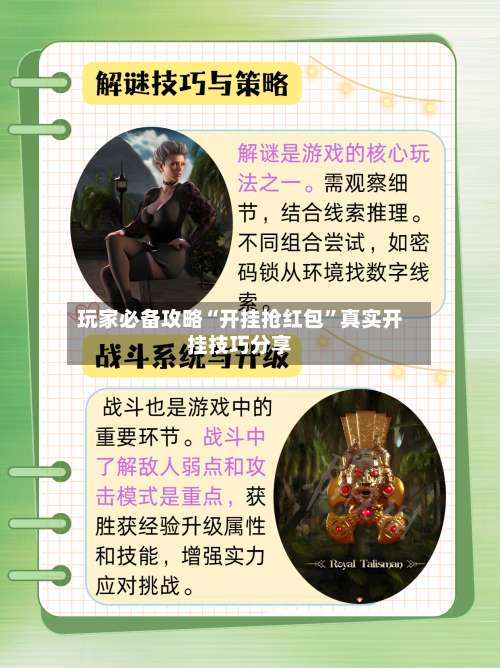 玩家必备攻略“开挂抢红包	”真实开挂技巧分享-第2张图片