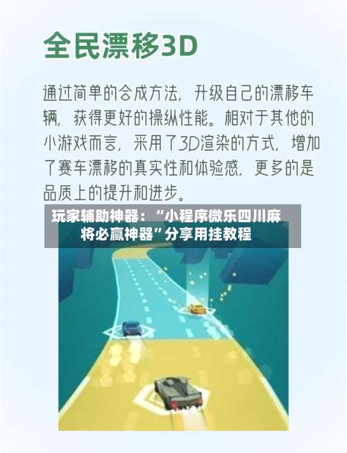 玩家辅助神器：“小程序微乐四川麻将必赢神器”分享用挂教程-第1张图片