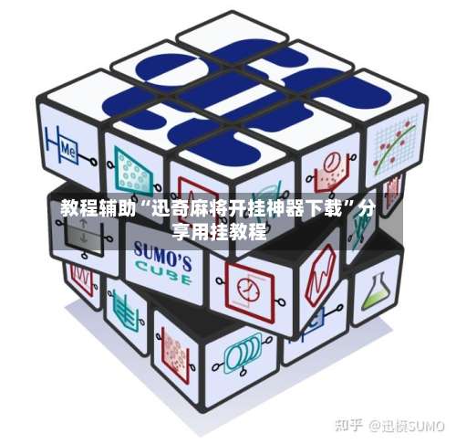 教程辅助“迅奇麻将开挂神器下载	”分享用挂教程-第1张图片
