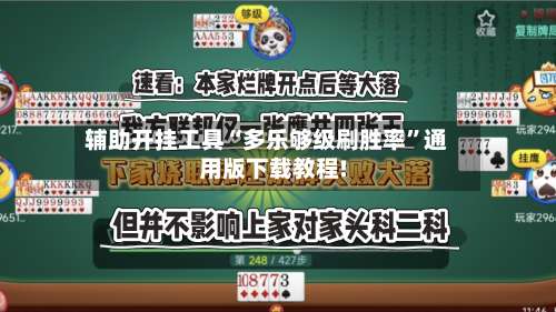 辅助开挂工具“多乐够级刷胜率	”通用版下载教程!-第1张图片