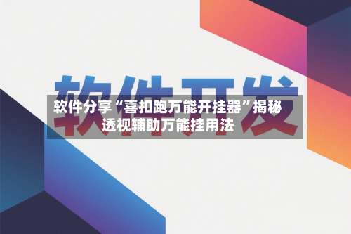 软件分享“喜扣跑万能开挂器”揭秘透视辅助万能挂用法-第3张图片