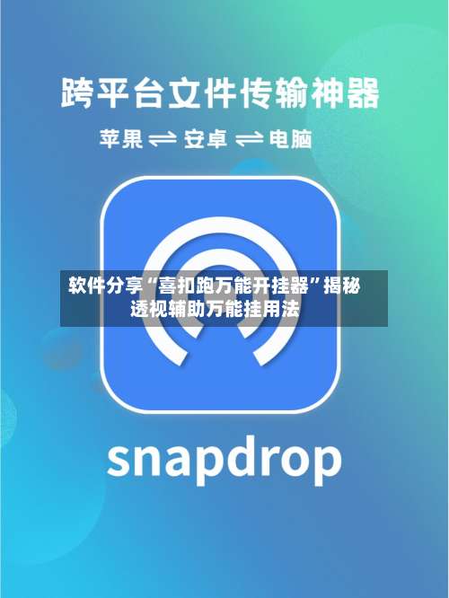 软件分享“喜扣跑万能开挂器	”揭秘透视辅助万能挂用法-第1张图片
