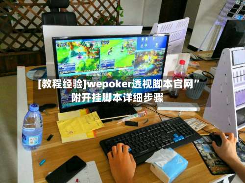 [教程经验]wepoker透视脚本官网		”附开挂脚本详细步骤-第1张图片