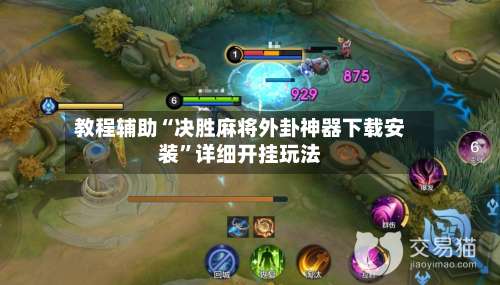 教程辅助“决胜麻将外卦神器下载安装	”详细开挂玩法-第1张图片