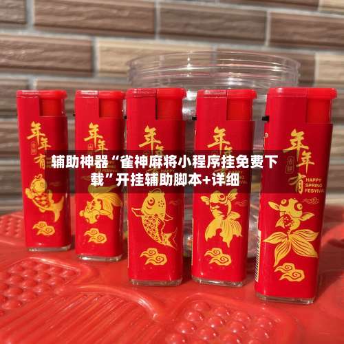 辅助神器“雀神麻将小程序挂免费下载	”开挂辅助脚本+详细-第1张图片