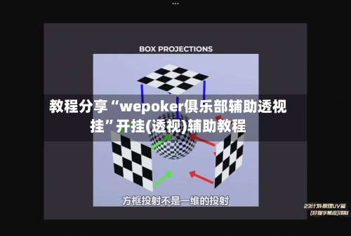 教程分享“wepoker俱乐部辅助透视挂		”开挂(透视)辅助教程-第2张图片