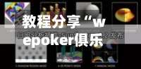 教程分享“wepoker俱乐部辅助透视挂”开挂(透视)辅助教程-第3张图片