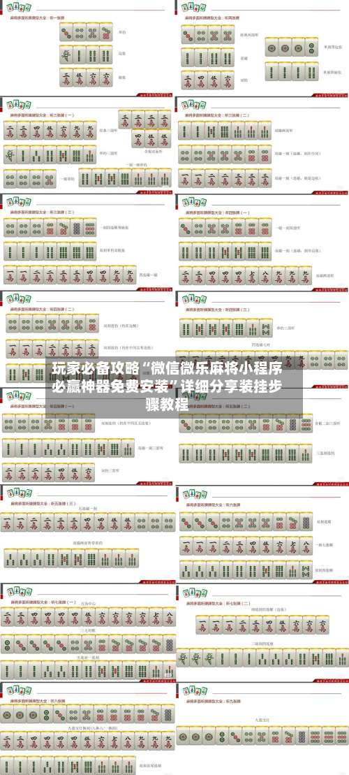 玩家必备攻略“微信微乐麻将小程序必赢神器免费安装”详细分享装挂步骤教程-第1张图片