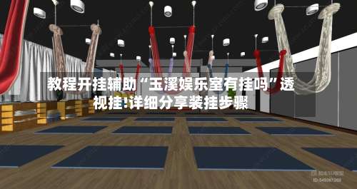 教程开挂辅助“玉溪娱乐室有挂吗”透视挂!详细分享装挂步骤-第1张图片