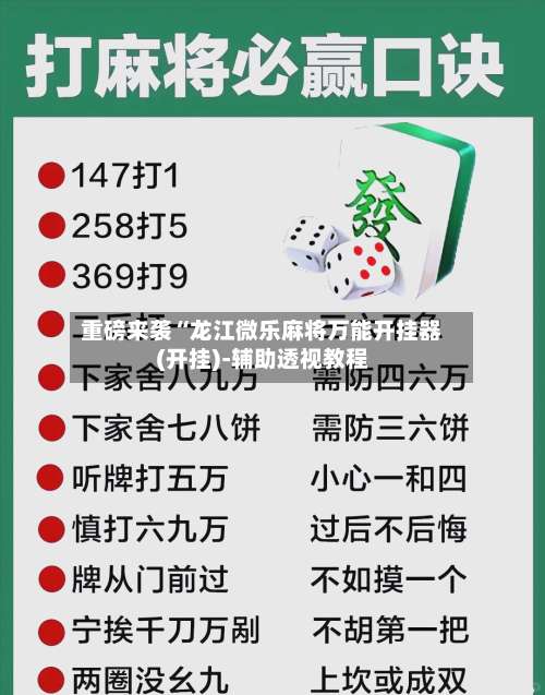 重磅来袭“龙江微乐麻将万能开挂器(开挂)-辅助透视教程-第1张图片