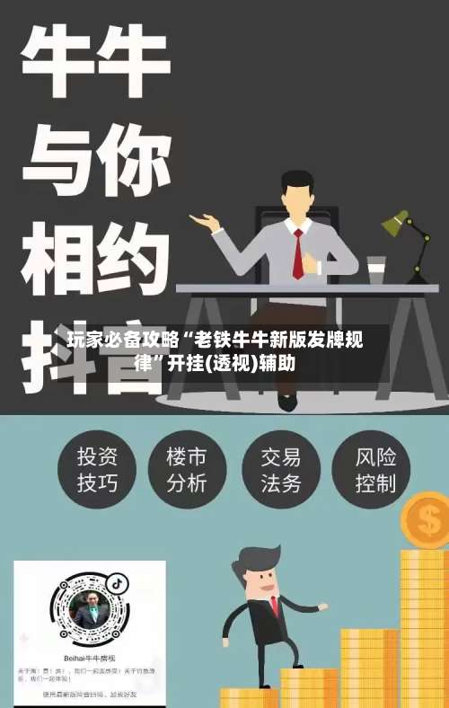 玩家必备攻略“老铁牛牛新版发牌规律	”开挂(透视)辅助-第1张图片