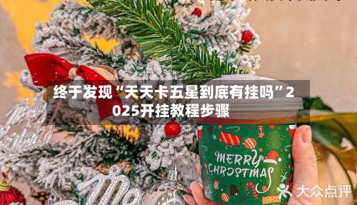 终于发现“天天卡五星到底有挂吗”2025开挂教程步骤-第2张图片