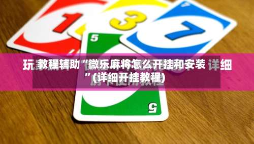 教程辅助“微乐麻将怎么开挂和安装		”(详细开挂教程)-第1张图片
