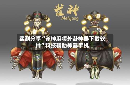 实测分享“雀神麻将外卦神器下载软件”科技辅助神器手机-第1张图片