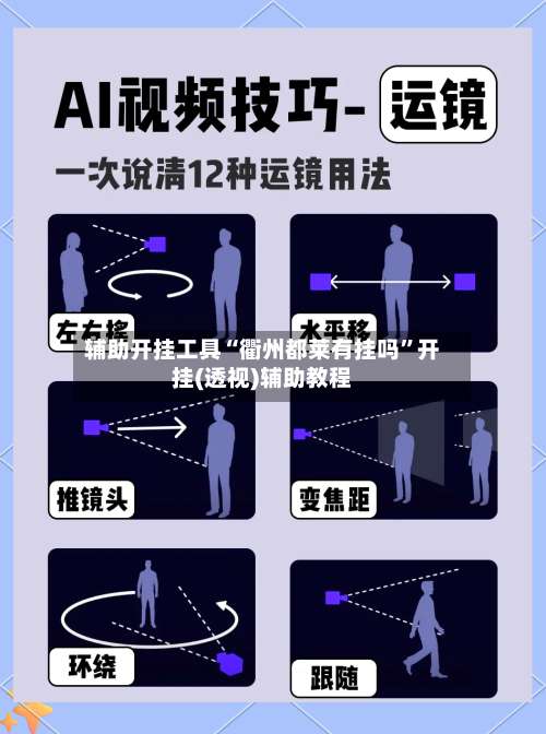 辅助开挂工具“衢州都莱有挂吗	”开挂(透视)辅助教程-第1张图片