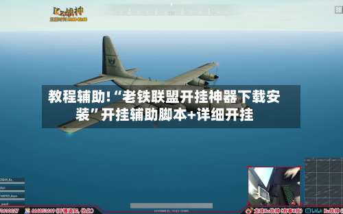 教程辅助!“老铁联盟开挂神器下载安装”开挂辅助脚本+详细开挂-第1张图片