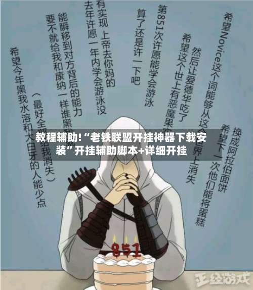 教程辅助!“老铁联盟开挂神器下载安装		”开挂辅助脚本+详细开挂-第2张图片