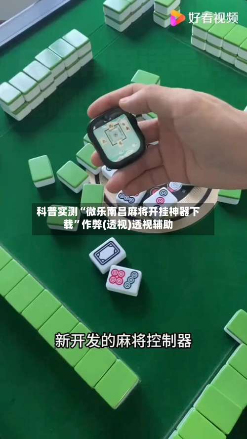 科普实测“微乐南昌麻将开挂神器下载	”作弊(透视)透视辅助-第2张图片