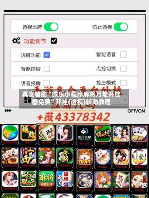 真实辅助“微乐小程序麻将万能开挂器免费		”开挂(透视)辅助教程-第1张图片