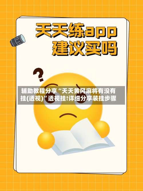 辅助教程分享“天天黄冈麻将有没有挂(透视)		”透视挂!详细分享装挂步骤-第1张图片