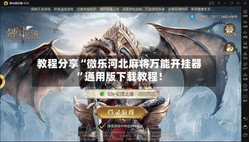 教程分享“微乐河北麻将万能开挂器	”通用版下载教程！-第1张图片