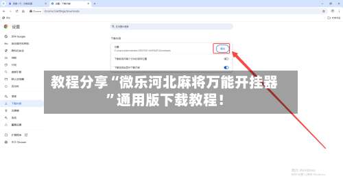 教程分享“微乐河北麻将万能开挂器	”通用版下载教程！-第2张图片