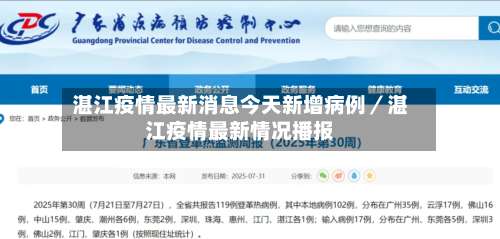 湛江疫情最新消息今天新增病例/湛江疫情最新情况播报-第3张图片