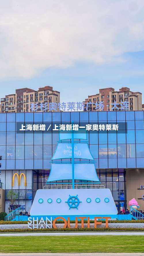 上海新增／上海新增一家奥特莱斯-第1张图片