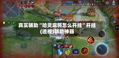 真实辅助“哈灵麻将怎么开挂	”开挂(透视)辅助神器-第1张图片