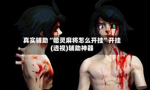 真实辅助“哈灵麻将怎么开挂	”开挂(透视)辅助神器-第2张图片
