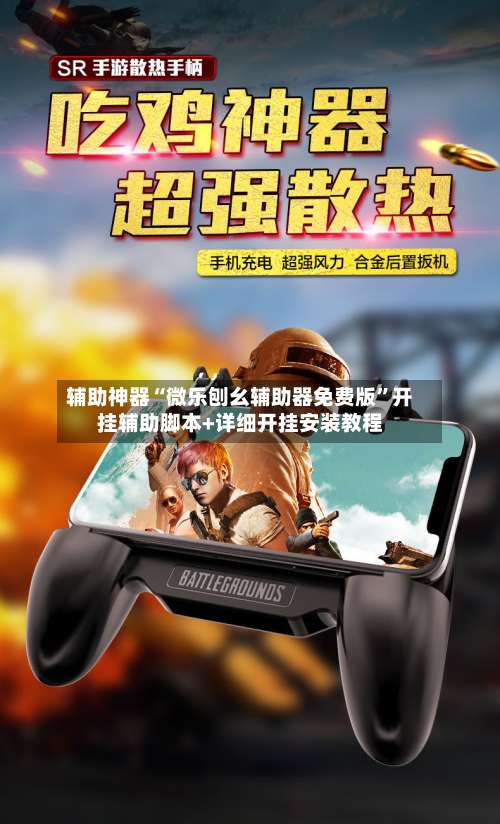 辅助神器“微乐刨幺辅助器免费版”开挂辅助脚本+详细开挂安装教程-第1张图片