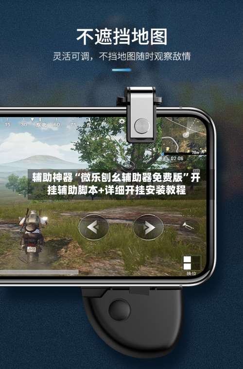 辅助神器“微乐刨幺辅助器免费版	”开挂辅助脚本+详细开挂安装教程-第2张图片