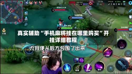 真实辅助“手机麻将挂在哪里购买”开挂详细教程-第2张图片
