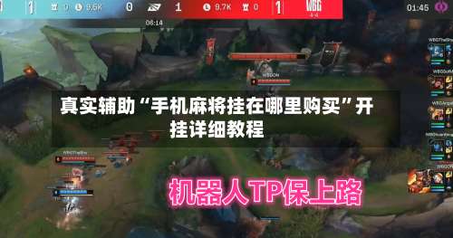 真实辅助“手机麻将挂在哪里购买		”开挂详细教程-第1张图片