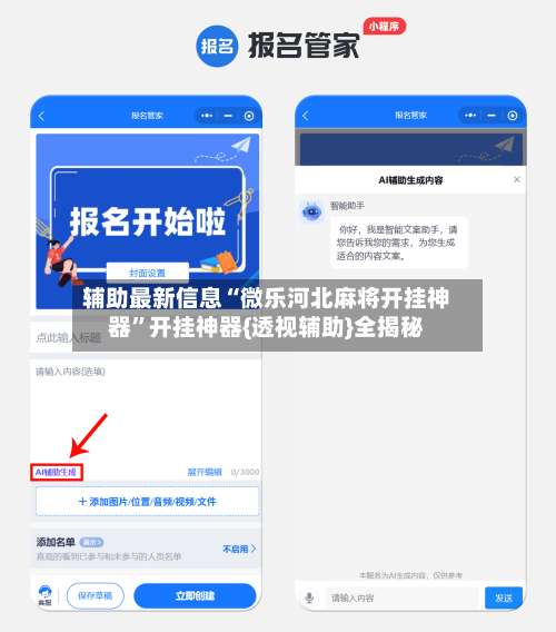 辅助最新信息“微乐河北麻将开挂神器	”开挂神器{透视辅助}全揭秘-第1张图片