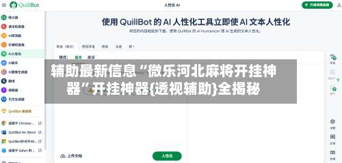 辅助最新信息“微乐河北麻将开挂神器	”开挂神器{透视辅助}全揭秘-第2张图片