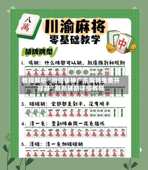 教程解析“微信雀神广东麻将免费开挂器		”最新辅助详细教程-第1张图片
