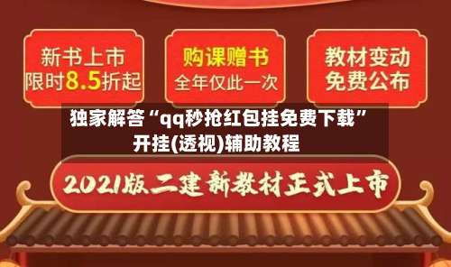 独家解答“qq秒抢红包挂免费下载	”开挂(透视)辅助教程-第2张图片