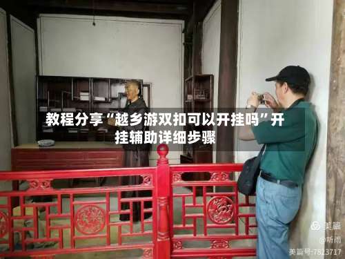 教程分享“越乡游双扣可以开挂吗”开挂辅助详细步骤-第1张图片