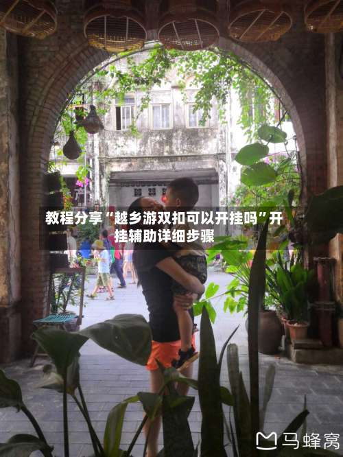 教程分享“越乡游双扣可以开挂吗		”开挂辅助详细步骤-第2张图片