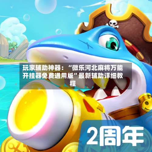 玩家辅助神器：“微乐河北麻将万能开挂器免费通用版”最新辅助详细教程-第1张图片