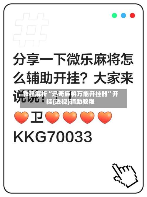教程解析“迅奇麻将万能开挂器	”开挂(透视)辅助教程-第2张图片