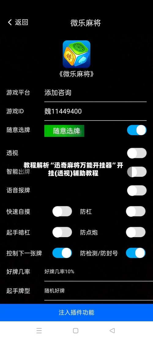 教程解析“迅奇麻将万能开挂器”开挂(透视)辅助教程-第1张图片