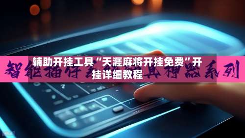 辅助开挂工具“天涯麻将开挂免费	”开挂详细教程-第1张图片