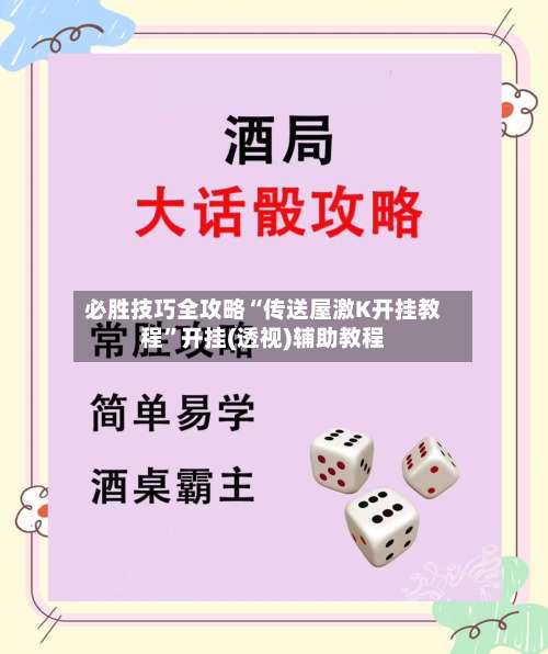 必胜技巧全攻略“传送屋激K开挂教程	”开挂(透视)辅助教程-第2张图片