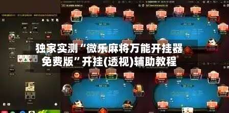独家实测“微乐麻将万能开挂器免费版	”开挂(透视)辅助教程-第1张图片