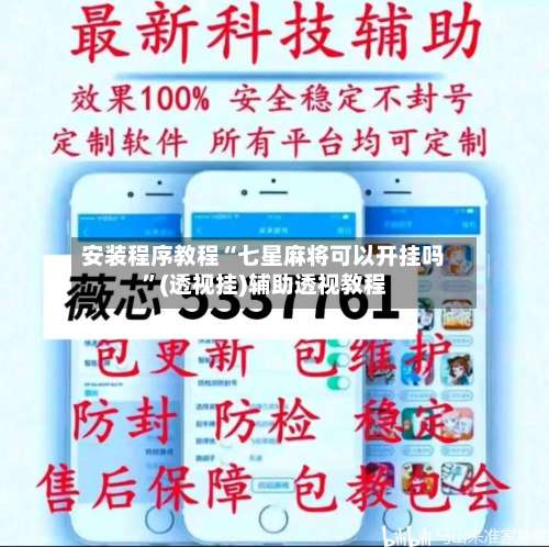 安装程序教程“七星麻将可以开挂吗”(透视挂)辅助透视教程-第2张图片