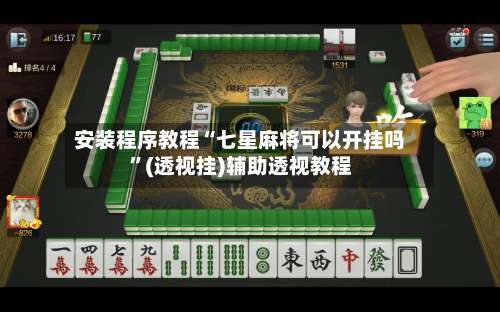 安装程序教程“七星麻将可以开挂吗”(透视挂)辅助透视教程-第3张图片